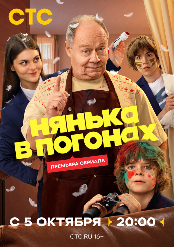 Нянька в погонах сериал 2026 смотреть онлайн бесплатно в хорошем качестве HD